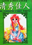 Anne_of_green_gables_manga001.jpg