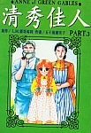 Anne_of_green_gables_manga003.jpg