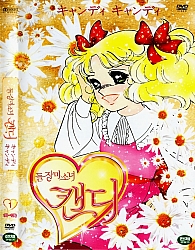 Candy_Candy_dvd_Corea1.jpg