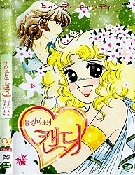 Candy_Candy_dvd_Corea2.jpg