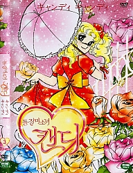 Candy_Candy_dvd_Corea3.jpg