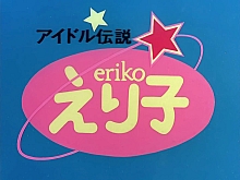 Legendary_idol_Eriko_opening_003.jpg