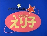 Legendary_Idol_Eriko_opening_003.jpg