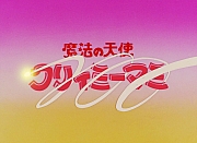 Creamy_Mami_blu_ray_dvd_opening1_005.jpg