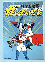 Gatchaman_gallery_042-1.jpg