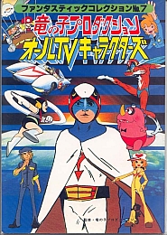 Gatchaman_dvd_books_OST_012.jpg