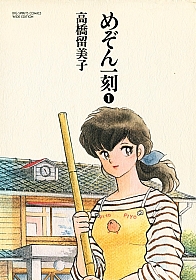 Maison_Ikkoku_manga_Japan_comics_001.jpg