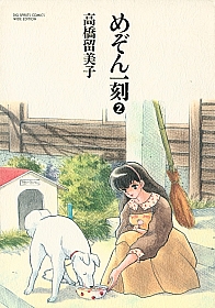 Maison_Ikkoku_manga_Japan_comics_002.jpg