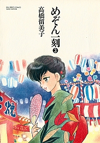 Maison_Ikkoku_manga_Japan_comics_003.jpg