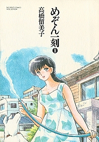 Maison_Ikkoku_manga_Japan_comics_009.jpg