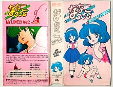 Nanako_sos_VHS_002.jpg