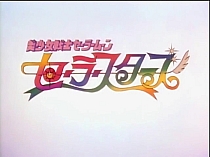 Sailor_Moon_opening5_003.jpg