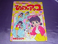 Himitsu_no_Akko_Chan_books_comics_009.jpg