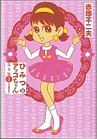 Himitsu_no_Akko_Chan_books_comics_024.jpg